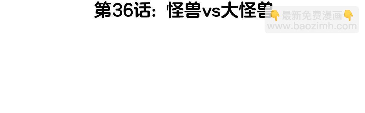 第36话  怪兽vs大怪兽(1/2)-第36话