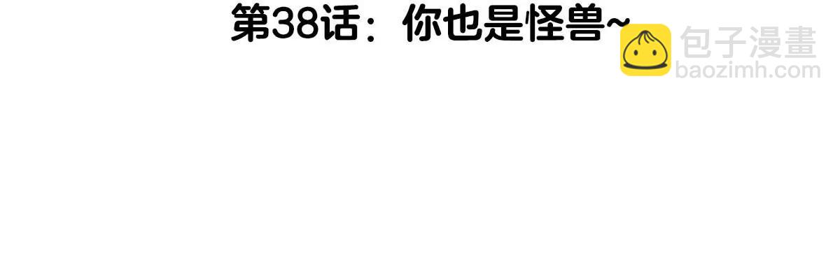 第38话  你也是怪兽！(1/3)-第38话