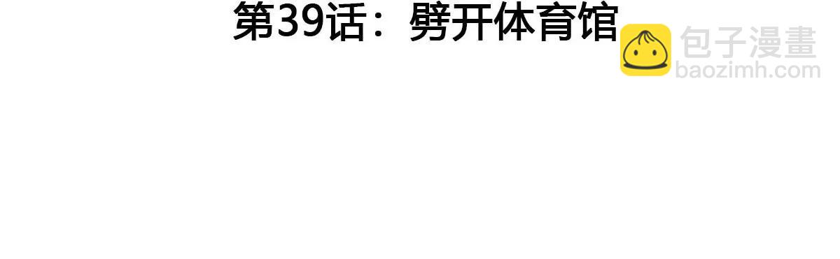 第39话 劈开体育馆(1/3)-第40话