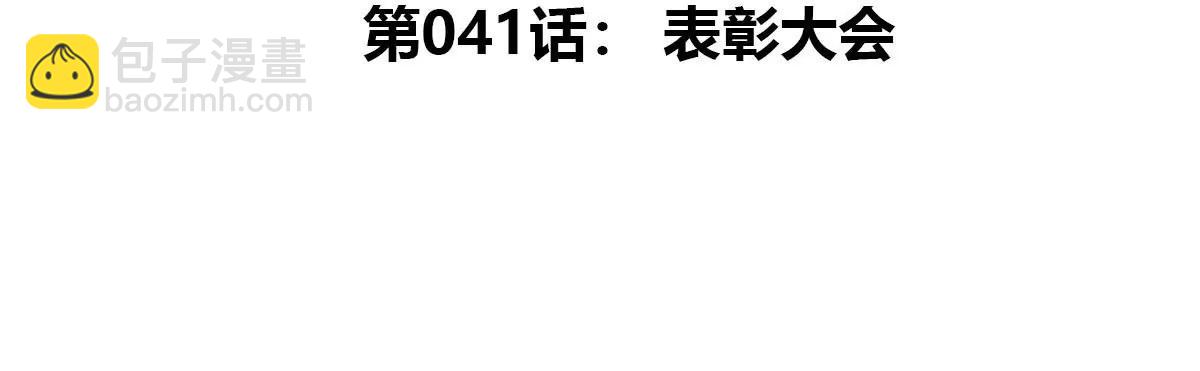 第41话 表彰大会(1/3)-第42话