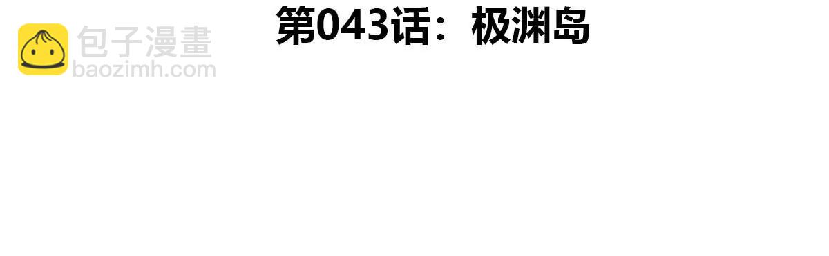 第43话 极渊岛(1/2)-第44话