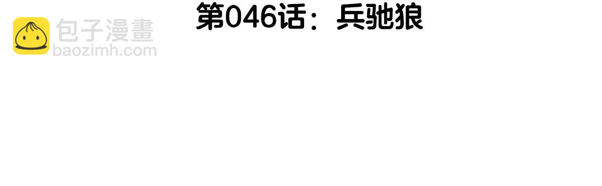 第46话 兵驰狼(1/3)-第46话