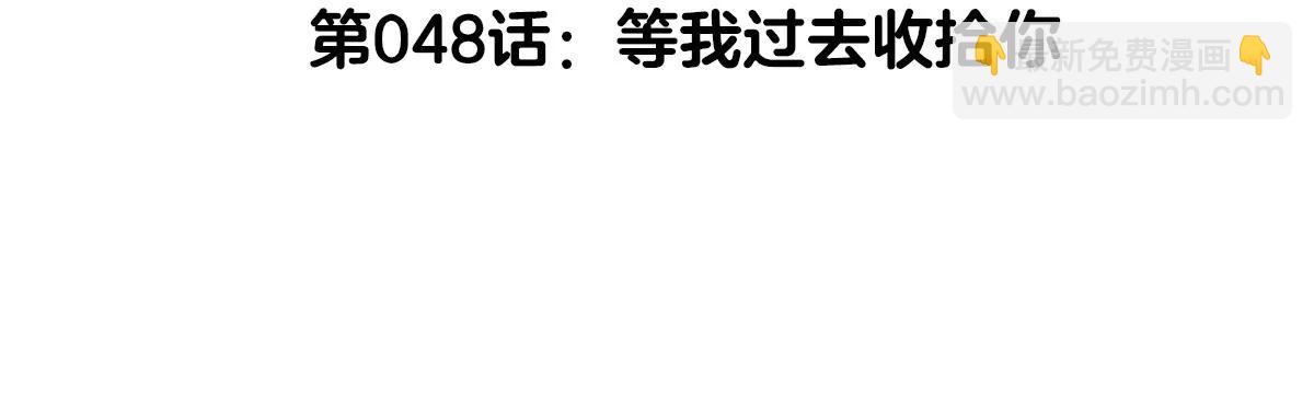 第48话 等我过去收拾你(1/4)-第48话