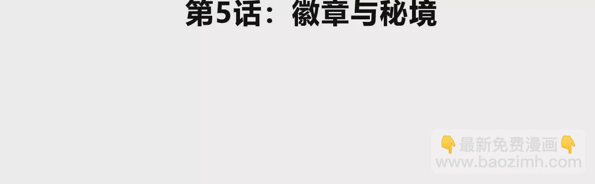 第5话 徽章与秘境(1/3)-第6话