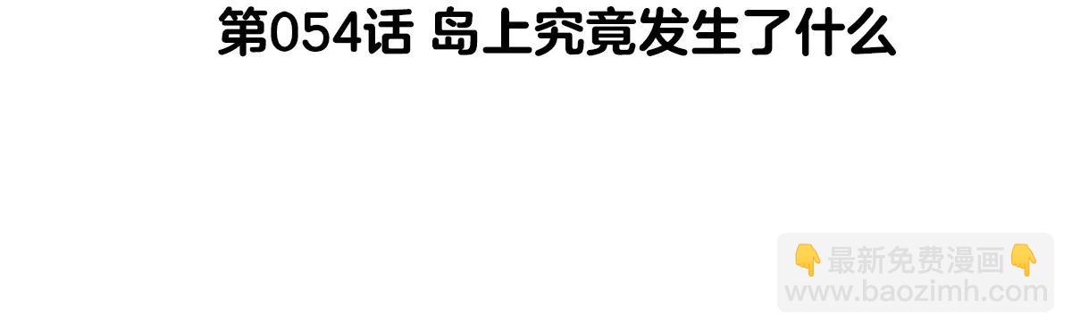 第54话 岛上究竟发生了什么(1/4)-第54话