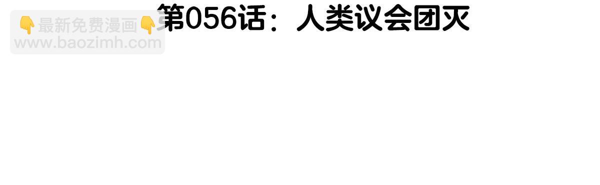 第56话 人类议会团灭(1/4)-第56话