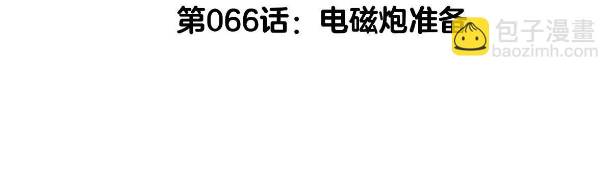 第66话 电磁炮准备(1/3)-第66话