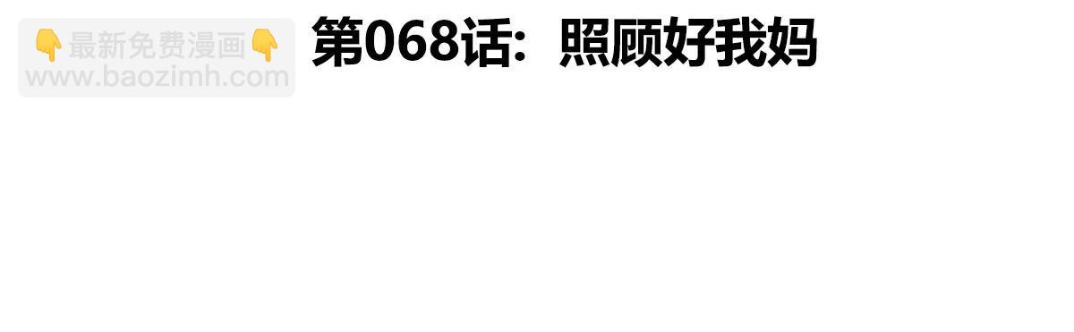 第68话 照顾好我妈(1/3)-第68话