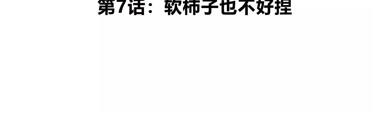 第7话 软柿子也不好捏(1/3)-第8话