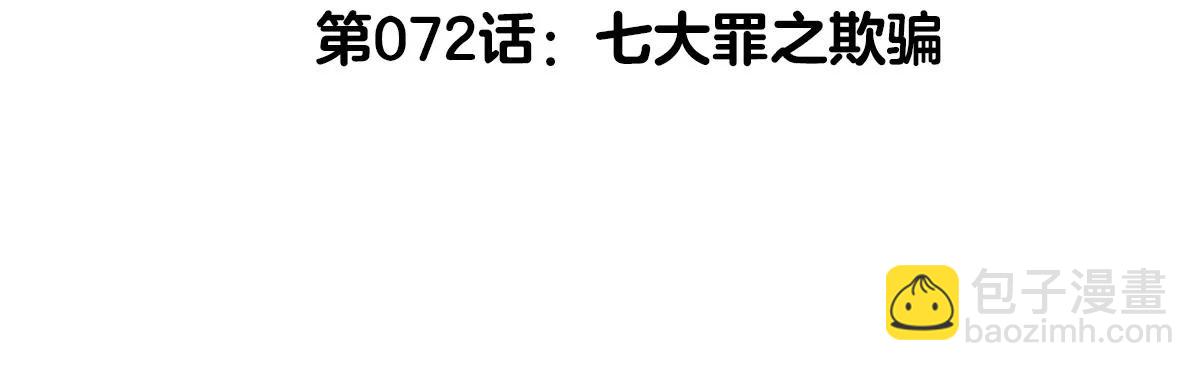 第72话  七大罪之欺骗(1/3)-第72话