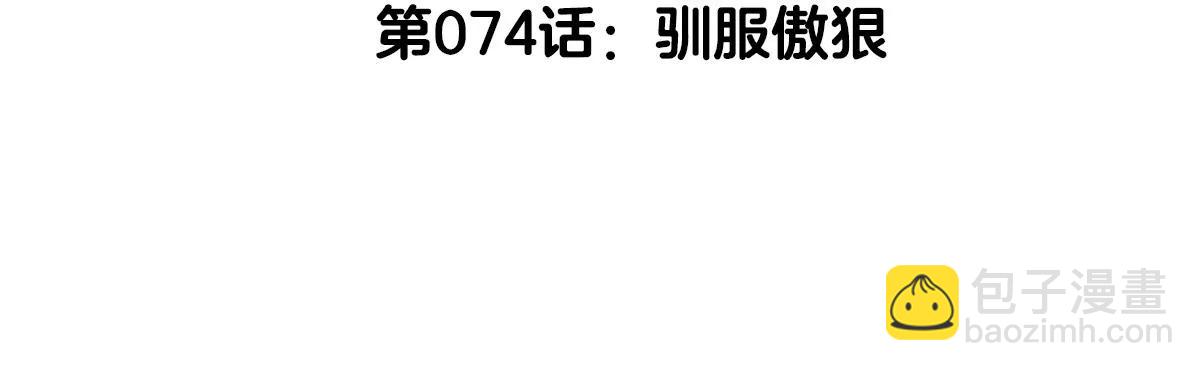 第74话  驯服傲狠(1/3)-第74话