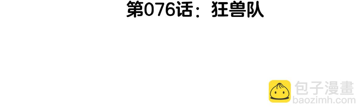 第76话 狂兽队(1/3)-第76话