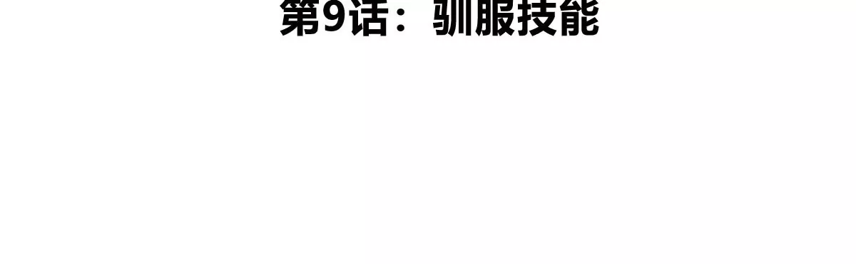 第9话 驯服技能(1/3)-第10话