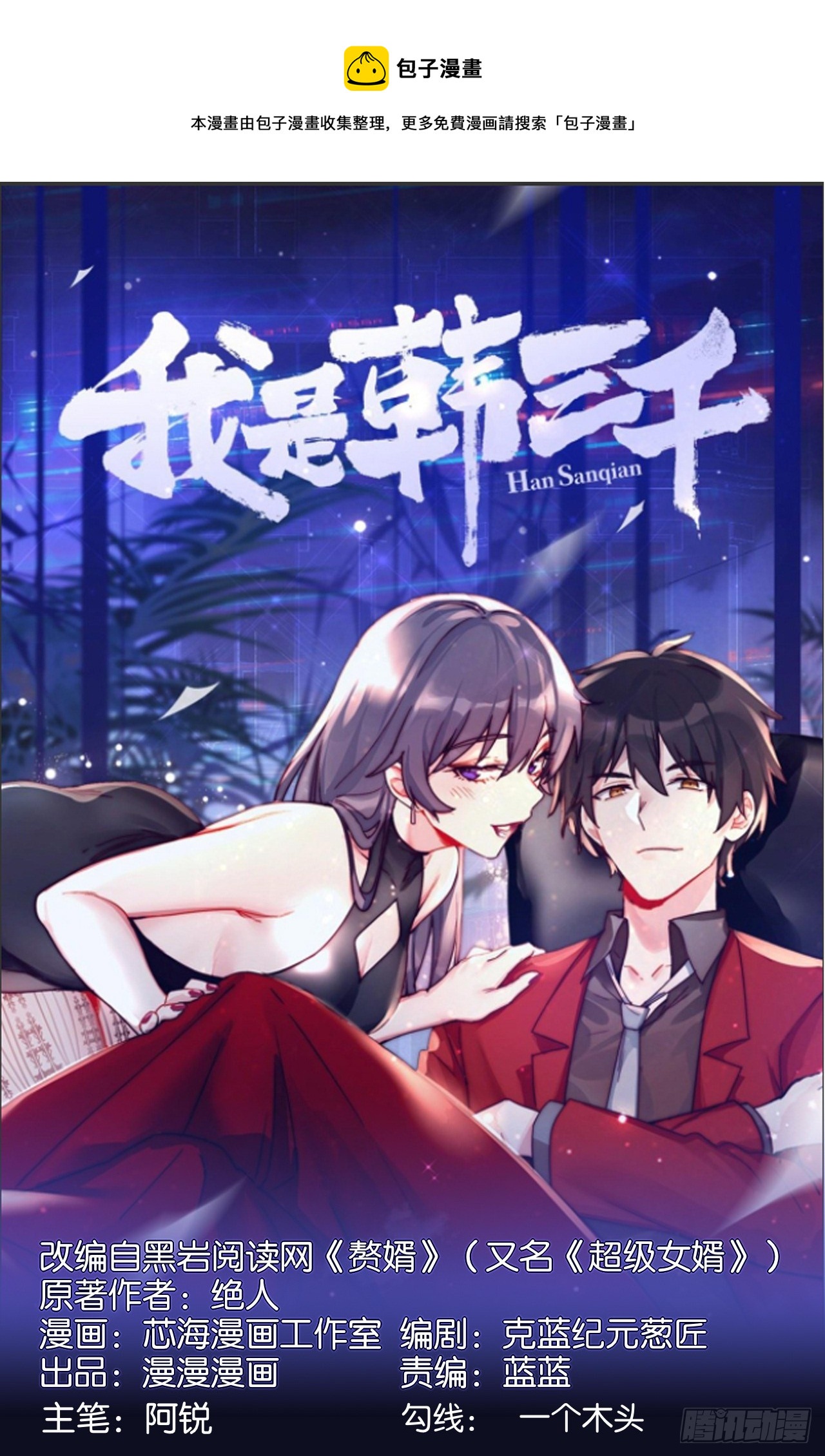 🍘我是韩三千 103 辞职 第1页