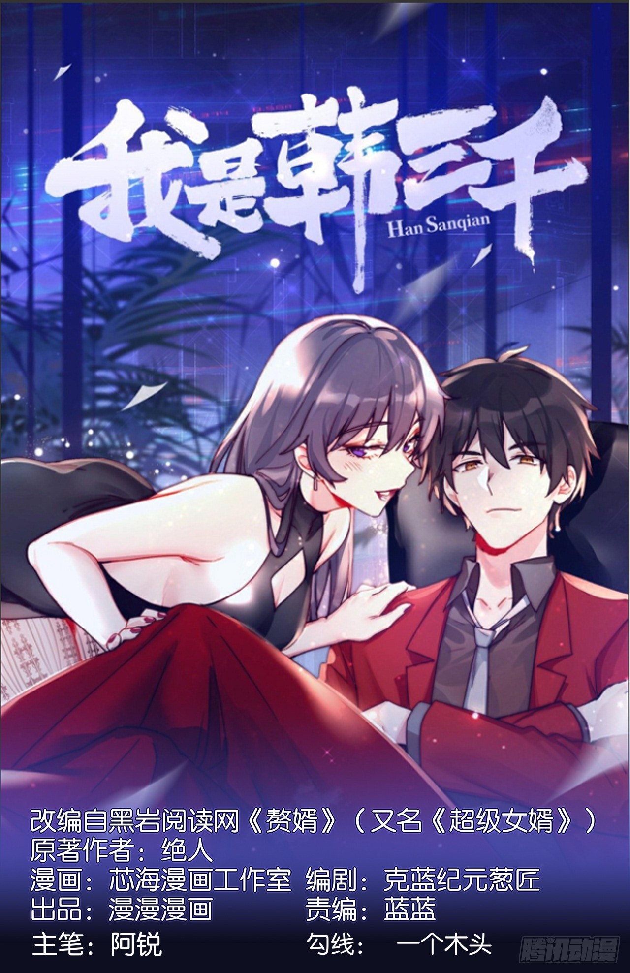 🍘我是韩三千 第111话 收了个小弟 第1页