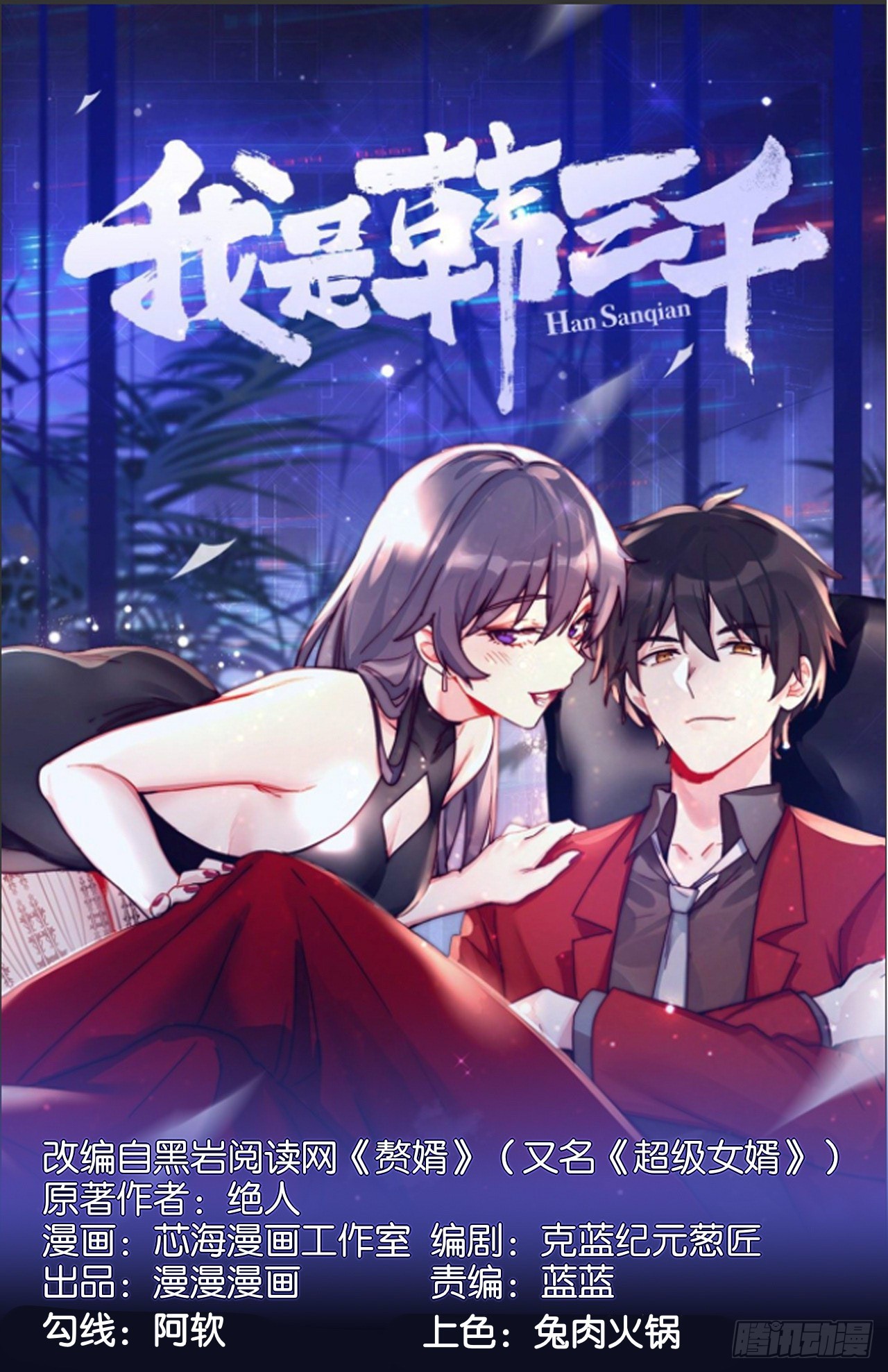 🍘我是韩三千 119话 解救成功！ 第1页