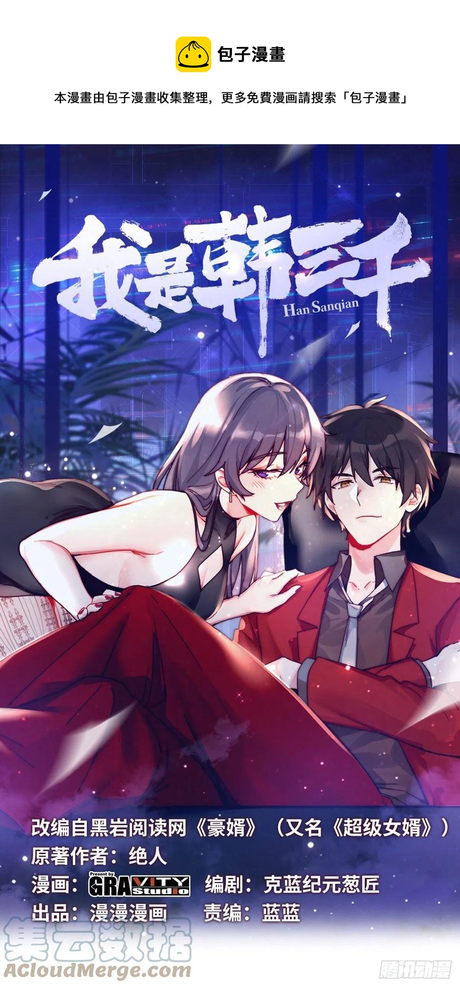 🍘我是韩三千 54-请佣人了 第1页