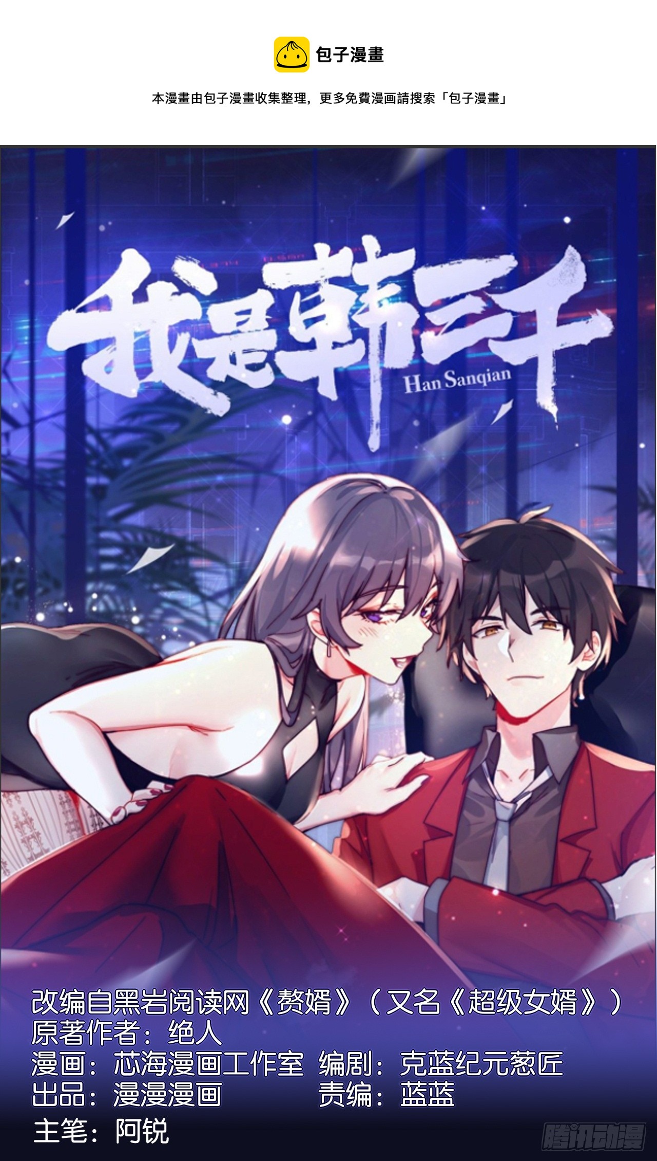 🍘我是韩三千 96-真假韩三千 第1页