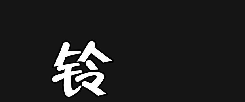 02 呼唤-第2话