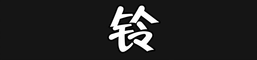 02 呼唤-第2话