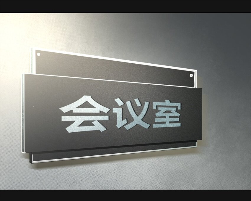 56 会议(1/2)-第56话