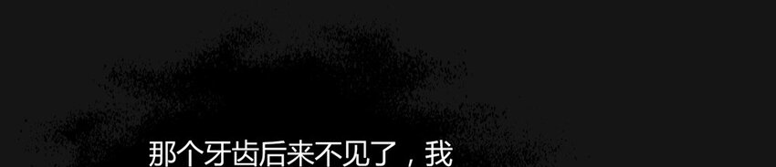 010 牙齿-第10话