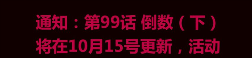 98 倒数（上）-第100话