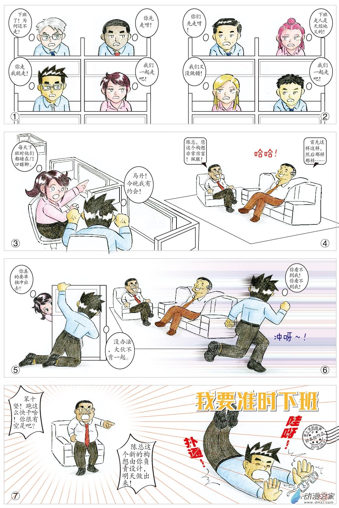 我要准时下班-第78话