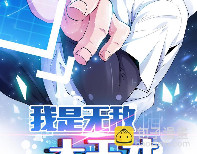 🍘我是无敌大天才 第2话 霸道技能 第2页