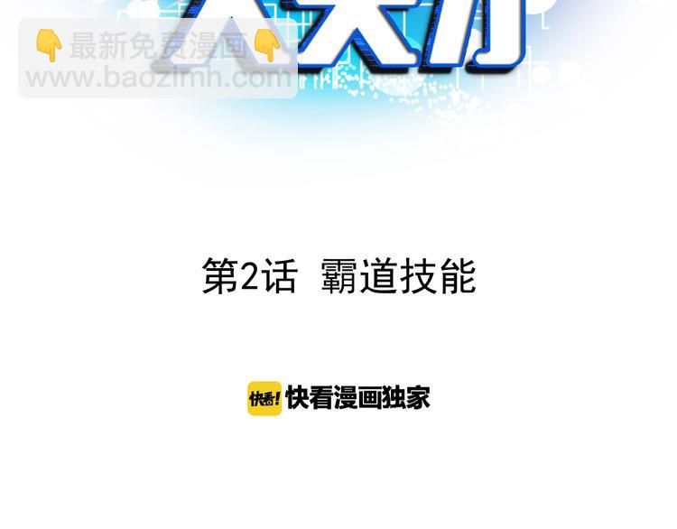 🍘我是无敌大天才 第2话 霸道技能 第3页