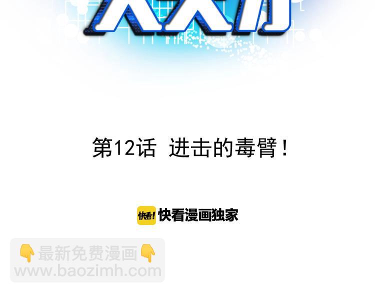 🍘我是无敌大天才 第12话 进击的毒臂！ 第3页