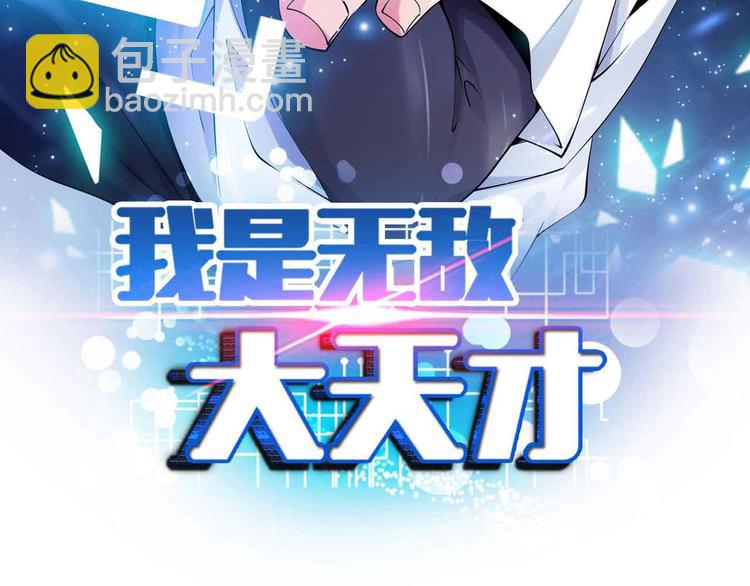🍘我是无敌大天才 第114话 逼至死角！ 第5页