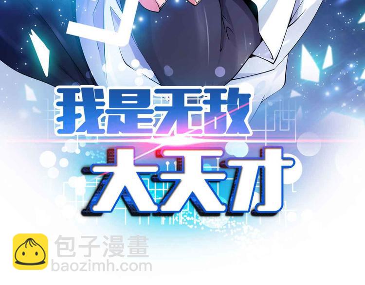 🍘我是无敌大天才 第122话 撸起袖子加油干！ 第6页