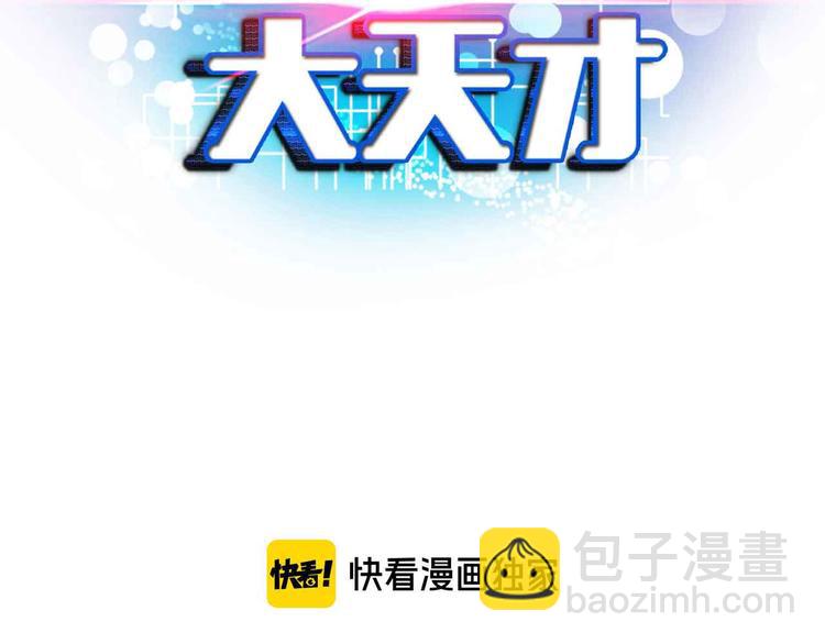 🍘我是无敌大天才 第126话 不准伤我女儿！ 第6页