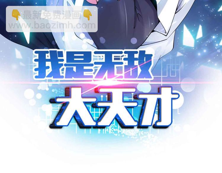 🍘我是无敌大天才 第128话 帮你滋润皮肤！ 第7页