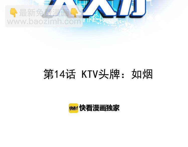 🍘我是无敌大天才 第14话 KTV头牌：如烟 第3页
