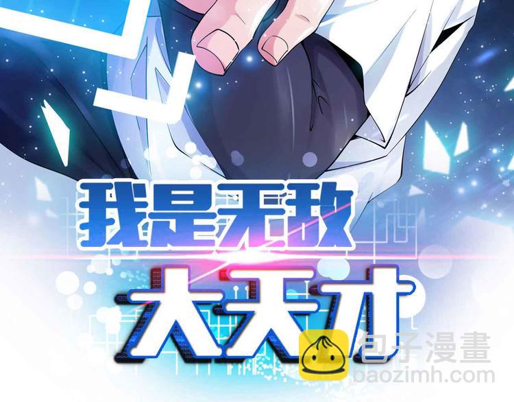 🍘我是无敌大天才 132话速度...再度满分？！ 第5页