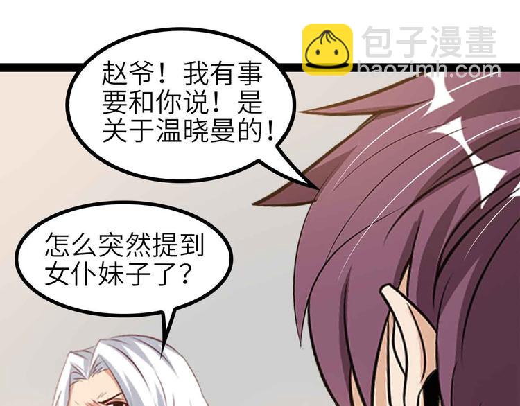 🍘我是无敌大天才 第134话 给赵爷补身子！ 第29页
