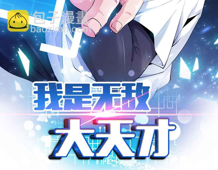 🍘我是无敌大天才 第136话 夺妻之恨！ 第6页