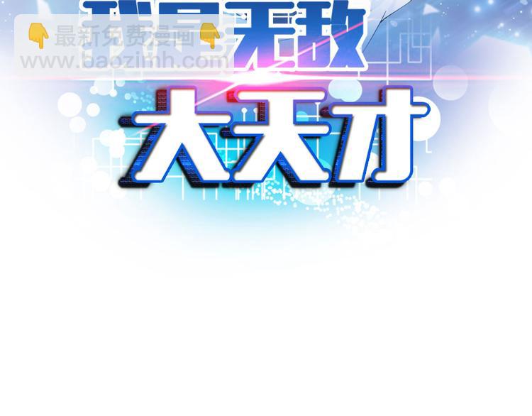 🍘我是无敌大天才 第138话 获得好感 第7页