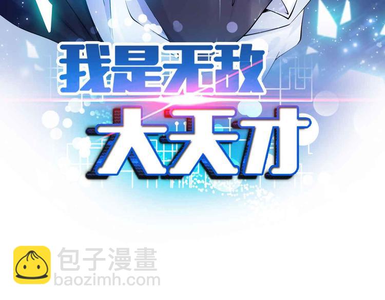 🍘我是无敌大天才 第144话 修罗之战！ 第7页
