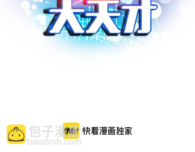 🍘我是无敌大天才 第146话 本大爷的自尊！ 第7页