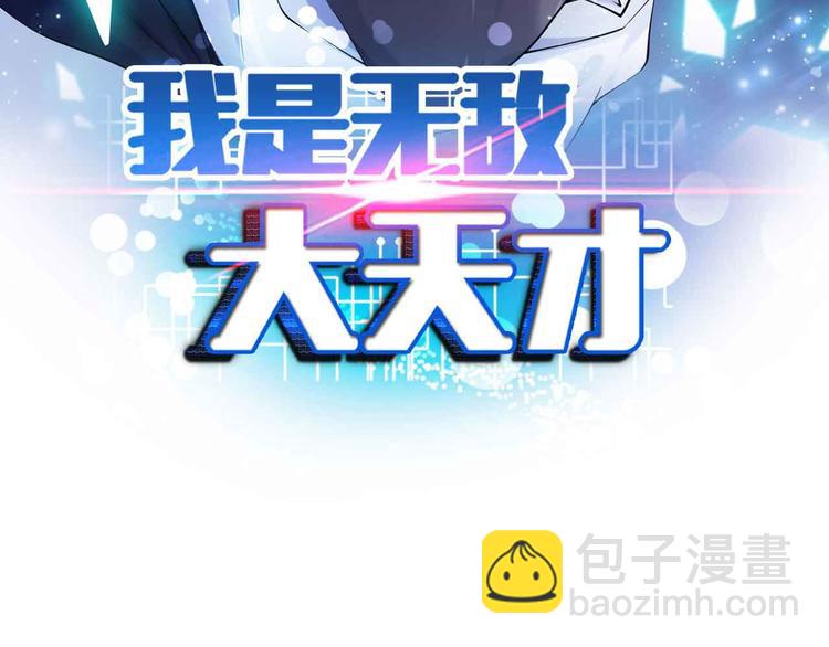 🍘我是无敌大天才 第148话 数据的正宗用法！ 第7页