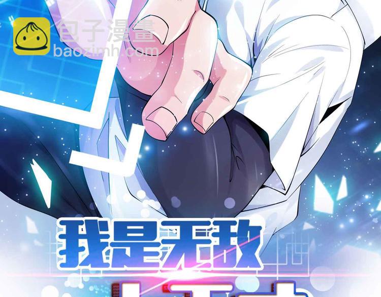 🍘我是无敌大天才 第150话 浪子无爱！ 第7页