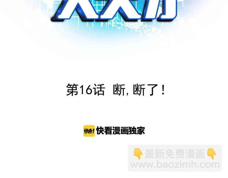 🍘我是无敌大天才 第16话 断，断了！ 第3页