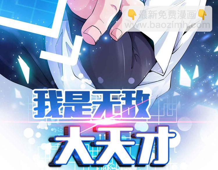 🍘我是无敌大天才 第156话 第一家族的恐怖 第6页