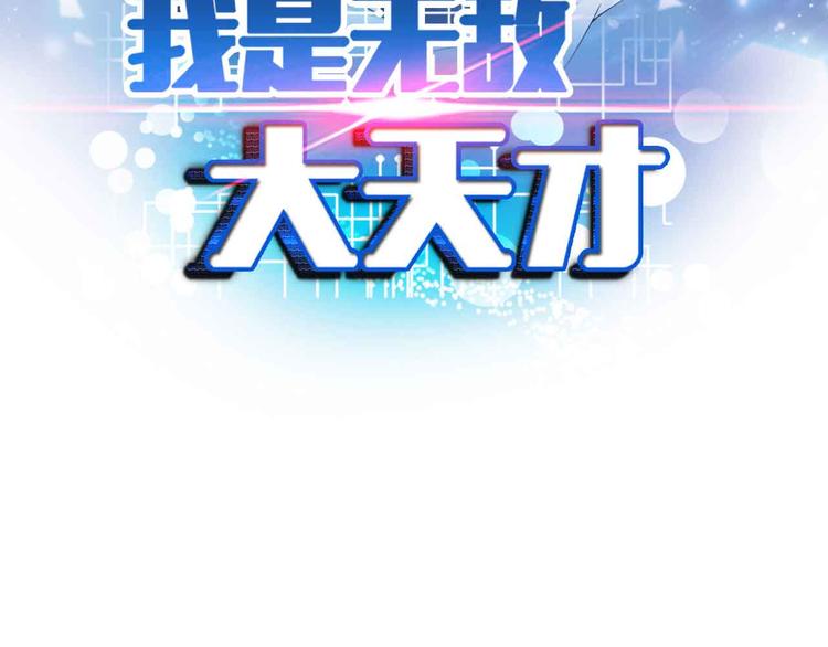 🍘我是无敌大天才 第158话 特别行动队出击！ 第6页