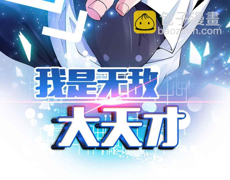 🍘我是无敌大天才 第166话 躺的比筷子还直 第7页
