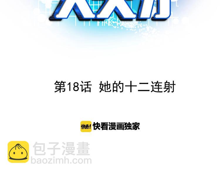 🍘我是无敌大天才 第18话 她的十二连射 第3页