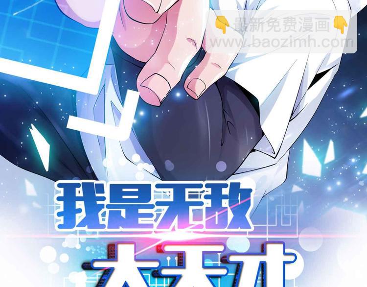 🍘我是无敌大天才 第174话 美人的警告 第7页